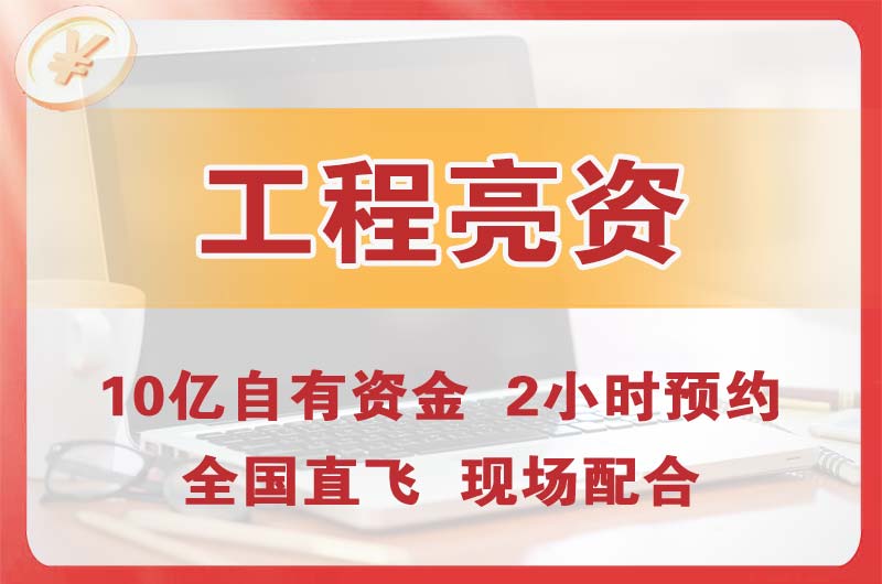 琼海工程亮资摆账