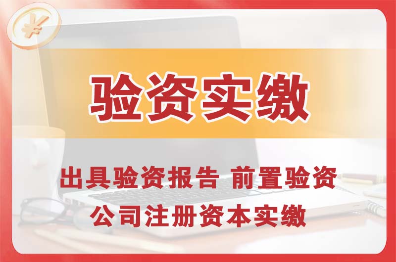 琼海企业增资验资