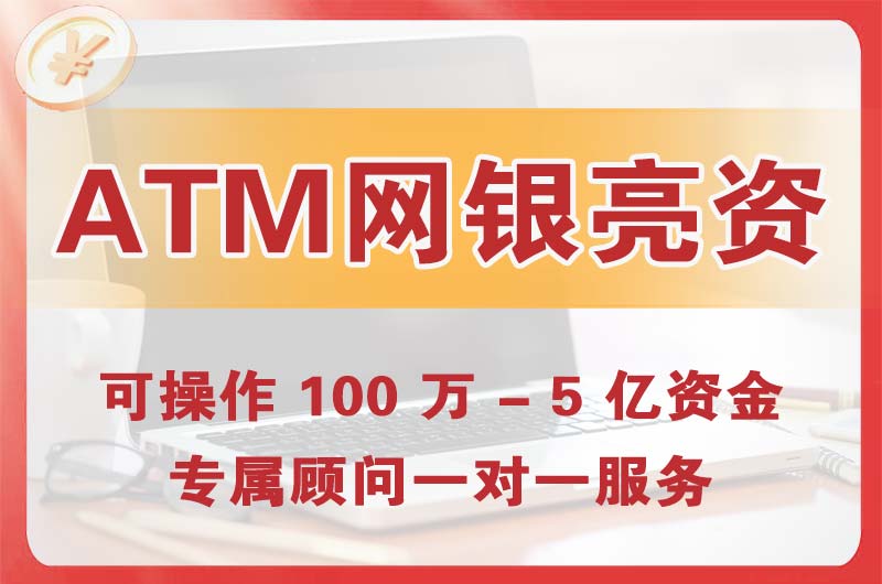 琼海ATM机、网银亮资显账