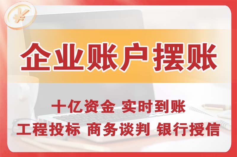 琼海企业账户摆账